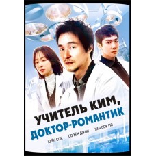 Учитель Ким, доктор-романтик / Romantic Doctor, Teacher Kim (русская озвучка)